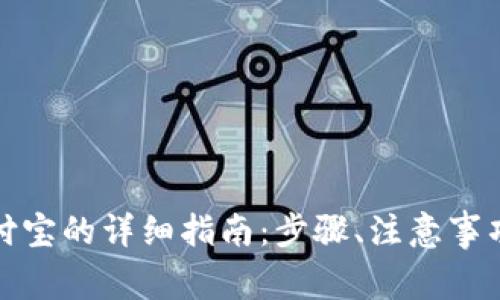 TP钱包提现到支付宝的详细指南：步骤、注意事项和常见问题解答