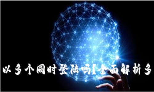 TP钱包账户可以多个同时登陆吗？全面解析多账户管理策略