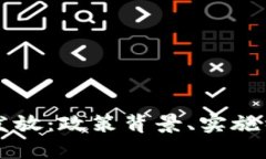 济南数字货币发放：政策背景、实施细节与未来