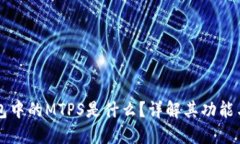 TP钱包中的MTPS是什么？详解其功能与应用
