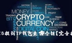 SHIB提到TP钱包走哪个链？完全指南