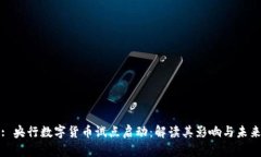 : 央行数字货币试点启动：解读其影响与未来