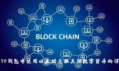 如何在TP钱包中使用以太坊兑换其他数字货币的详