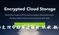 央行数字货币支付市场深度解析：现状、挑战与