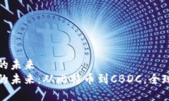 数字资产与货币的未来  数字资产与货币的未来：