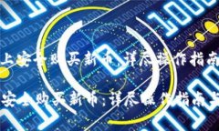 : 如何在TP钱包上安全购买新币：详尽操作指南与