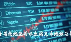 :如何安全有效地使用以太坊充币地址及钱包管理