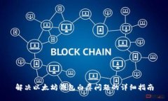 解决以太坊钱包白屏问题的详细指南