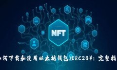 如何下载和使用以太坊钱包（ERC20）: 完整指南