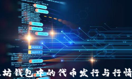 
以太坊钱包中的代币发行与行情分析