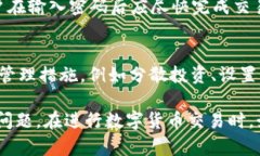 数字货币支付密码超时：原因与解决方案数字货