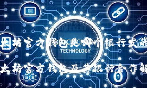 以太坊官方钱包是哪个银行发的

以太坊官方钱包及其银行合作解读