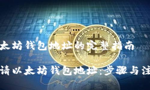 申请以太坊钱包地址的完整指南

如何申请以太坊钱包地址：步骤与注意事项