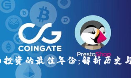  数字货币投资的最佳年份：解析历史与未来趋势