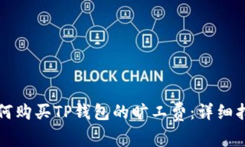 如何购买TP钱包的旷工费：详细指南