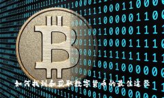 如何找到和获取数字货币的最佳途径