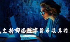 TP钱包支持哪些数字货币及其特点分析