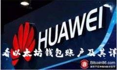 如何查看以太坊钱包账户及其详细信息