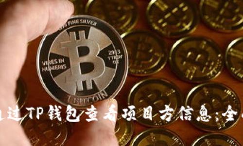 如何通过TP钱包查看项目方信息：全面指导