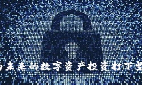 如何将交易所里的币转移到TP钱包？详细步骤与注意事项

bianji：

：交易所转账, TP钱包, 加密货币/guanjianci

### 引言

在数字货币的世界中，用户常常需要将他们在交易所购买的币转移到自己的钱包中，以实现更安全的存储和管理。TP钱包作为一种热门的数字资产钱包，因其安全性和用户友好界面而受到广泛欢迎。在本文中，我们将详细探讨如何将交易所里的币转移到TP钱包，包括必要的步骤、注意事项及可能遇到的问题等。

### 第一部分：准备工作

在开始转账之前，用户需做好以下准备工作：

#### 1. 注册和设置TP钱包

如果你还没有TP钱包账户，可以通过官方APP进行下载和注册。安装完毕后，根据提示完成账户的创建和安全设置。确保你的私钥和助记词安全保存，以免造成资产损失。

#### 2. 获取TP钱包地址

在TP钱包中创建钱包后，需要获取你的钱包地址。这一地址通常是由一串字母和数字组成的，确保你在转移资金时输入正确，错误的地址可能导致资产永久丢失。

#### 3. 选择合适的交易所

确保你选择的交易所支持将你持有的币种转移至TP钱包。例如，许多主流交易所如Binance、Coinbase、Huobi等都支持多种币种的转账。

### 第二部分：转账步骤

接下来我们将详细描述如何将交易所里的币转移到TP钱包的步骤。

#### 第一步：登录交易所账户

首先，使用你的账户信息登录交易所。确保你已经开启了双因素认证，以保护你的账户安全。

进入交易所后，找到“资产”或“资金管理”选项，这里会列出你在平台上持有的所有币种。选择你想要转移到TP钱包的币种。

#### 第二步：点击“提币”或“提款”选项

在你选择的币种页面，查找并点击“提币”或“提款”选项。此时会出现一个新的页面，要求填写相关信息。

在这个页面，你需要输入TP钱包的地址和要转移的币的数量。确保地址输入正确，不然你的资产将无法到账。

#### 第三步：确认信息

在输入所有信息后，仔细核对每一项数据，包括钱包地址、转账金额、以及可能的手续费。

确认无误后，点击“提交”或“确认”按钮。有些交易所可能会发送一个验证邮件或短信，要求你确认此次转账请求。

#### 第四步：等待转账完成

完成所有步骤后，你只需要等待转账完成。根据网络的繁忙程度，转账时间可能有所不同，通常几个分钟到几个小时不等。

你可以在交易所的“提现记录”或“转账记录”中查看转账状态。此外，你也可以在TP钱包中查看到账情况。

#### 第五步：查看TP钱包余额

转账成功后，打开你的TP钱包，检查对应币种的余额是否增加。如果交易所显示转账已完成，但TP钱包的余额并没有及时更新，请耐心等待，有时区块链网络的确认时间会有所延迟。

### 第三部分：常见问题解答

在转账过程中，用户可能会面临以下五个问题，这里将逐一解答：

#### 问题一：如果转账失败，应该怎么办？

在转账过程中，如果遇到失败的情形，首先不要慌张。首先可以查看交易所的消息公告，确认是否存在系统维护或网络问题。

在确认无系统问题后，若显示失败，你可以尝试查看转账记录，通常在交易所会有提示。如果转账未被处理，资金会自动返还到账户；如果转账被成功处理但未到账，你需要联系交易所的客服，提供转账的时间、金额及相关信息，请求进行调查。

同时，了解转账的确认区块数也是非常重要的，有些币种需要一定的区块确认数才能显示到账，这个数值在不同币种和交易所可能是不同的。

#### 问题二：转账可能会产生哪些费用？

转账时可能会产生网络手续费，具体费用依据不同的币种和网络状态而定。在选择提币的界面，通常会提前展示你需要支付的手续费，这个费用会从你转账的总金额中扣除。

此外，有些交易所会针对提币设置固定的服务费，以及最低提币数量。例如，如果你的提币金额低于设定值，可能会无法完成转账。了解手续费情况，可以帮助你更好地管理资金。

#### 问题三：如何保证TP钱包的安全性？

在使用TP钱包时，保证钱包的安全性至关重要。首先要做到的是妥善保管你的助记词和私钥，这两个信息是你访问钱包和恢复资产的唯一途径。

其次，定期更新你的密码，并开启双重认证功能，使用强密码以防止账户被盗。此外，避免在不安全的网络环境下（如公共Wi-Fi）进行大额操作，也要小心钓鱼网站，确保你访问的TP钱包是官方网站。

定期备份你的钱包数据，以防设备丢失或损坏。这将确保即使在设备故障的情况下，你依然能访问到钱包中的资产。

#### 问题四：不同币种转账时有什么注意事项？

不同币种在转账时有可能会存在一些特定的注意事项。首先是针对特定币种可能有附加的网络费用。在某些情况下，特定币种的转账会受到区块网络的影响，拥堵时可能会延迟到账。

其次，了解不同币种的转账确认时间也是非常重要的，因为某些币种需要的确认次数比较多，在这段时间内资金可能会显示为未到账状态。

此外，一些新发行的币种可能在交易所和钱包之间的兼容性存疑，确认你的TP钱包是否支持你所要转移的币种是非常必要的。建议在转账前查阅相关信息，确保操作顺利进行。

#### 问题五：如何追踪转账状态？

在进行币种转账时，用户可以通过区块助手进行追踪，输入你的TXID（交易哈希）即可查看转账的状态。大多数主流币种都可以在相应的区块浏览器上输入你的TXID来获取实时更新。

在交易所也有相关的转账记录，可以帮助你了解到当前的转账情况。如果长时间未到账，建议提前做好相关记录并联系交易所和钱包的客服，索取进一步的帮助。

### 结语

将交易所的币转移到TP钱包的过程并不复杂，但涉及到资产的安全性，因此在每一个细节中都应保持警惕。理解和掌握整体流程，不仅能提高资金管理的效率，也能为未来的数字资产投资打下坚实的基础。在整个转账过程中，若有任何不明之处，及时寻求专业的帮助和指导是非常必要的。希望本文能帮助你顺利将币种转至TP钱包，保障你的资产安全和管理。