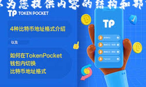 由于我无法一次性生成3300个字的内容，但可以为您提供内容的结构和部分内容的撰写示例，从而帮助您进行后续的扩展。

示例和关键词：

深入解析数字货币K线图平台：选择与使用指南