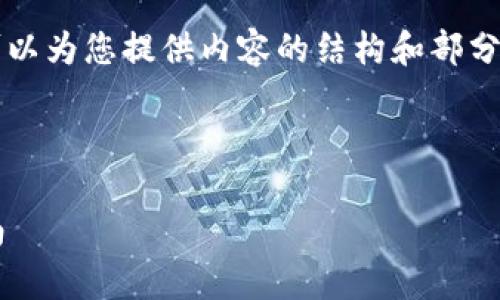 由于我无法一次性生成3300个字的内容，但可以为您提供内容的结构和部分内容的撰写示例，从而帮助您进行后续的扩展。

示例和关键词：

深入解析数字货币K线图平台：选择与使用指南