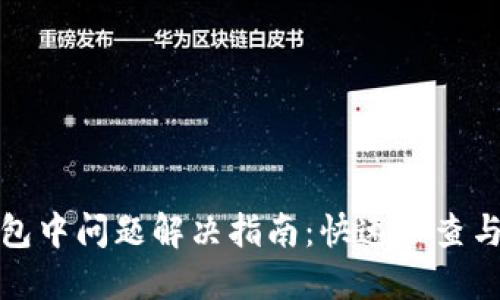 TP钱包打包中问题解决指南：快速排查与处理技巧