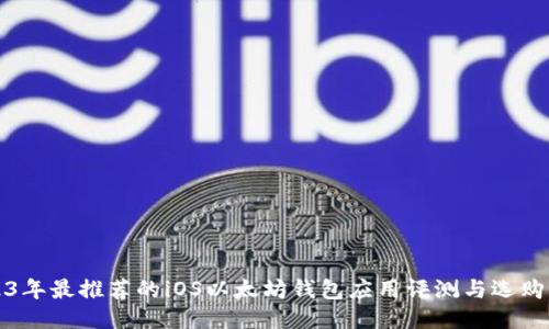 2023年最推荐的iOS以太坊钱包应用评测与选购指南