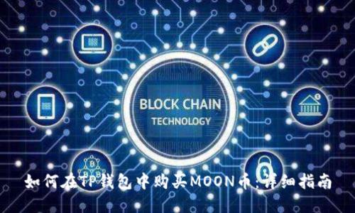如何在TP钱包中购买MOON币：详细指南