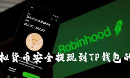 如何将虚拟货币安全提现到TP钱包的详细指南