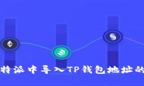 如何在比特派中导入TP钱包地址的详细指南