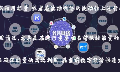   如何在TP钱包中租用波场能量一步步指南 / 
 guanjianci TP钱包, 波场, 租用能量 /guanjianci 


随着区块链技术的发展，波场（Tron）作为一个领先的去中心化平台，吸引了越来越多的用户和开发者。在波场的生态中，能量是进行交易和DApp操作所需的资源之一。通过租用能量，用户可以节省交易费用，提高使用体验。本文将为您详细介绍如何在TP钱包中租用波场的能量，并解答与之相关的一些常见问题。


1. 什么是波场能量？

波场能量（Energy）是波场网络的一种资源，用户在进行智能合约执行、转账等操作时，需要消耗能量。与其他区块链平台类似，波场网络的每个操作都涉及到费用，然而波场通过提供能量机制，使得用户能够在进行交易时最大限度地降低这些费用。用户可以通过质押TRX（波场的原生代币）来获得能量，同时还可以选择租用能量以满足短期需求。


波场的能量和带宽是两种基本资源，带宽主要用于进行普通交易，而能量则专门用于执行智能合约。由于DApp（去中心化应用）的普及和区块链的应用越来越广泛，能量的需求在不断增加。因此，了解如何获取和租用波场能量是每个波场用户需要掌握的重要技能。


2. 为什么选择在TP钱包租用波场能量？

TP钱包作为一个多功能的数字货币钱包，不仅支持多种数字资产的存储和管理，还为用户提供了方便的波场能量租用功能。选择在TP钱包租用能量有以下几个好处：

ul
    listrong用户友好界面：/strongTP钱包提供的用户界面，方便用户快速找到租用能量的选项，避免复杂的操作流程。/li
    listrong实时交易：/strong用户可以通过TP钱包实时监控能量的租用情况，租用的能量会立刻反映在用户的账户中。/li
    listrong安全性：/strongTP钱包注重用户资产的安全，提供多重保护机制，确保用户的资金和个人信息安全。/li
    listrong便捷性：/strong用户可以在钱包内方便地进行各种操作，无需切换应用或进行复杂的转账。/li
/ul

3. 如何在TP钱包中租用波场能量？

租用波场能量的步骤非常简单，以下是详细的操作流程：

ol
    listrong下载和安装TP钱包：/strong如果您尚未安装TP钱包，可以前往官方网站或应用商店下载安装。确保您下载的是官方版本，以避免安全隐患。/li
    listrong创建或导入钱包：/strong打开TP钱包后，您可以选择创建新钱包或导入已有钱包。如果您选择创建新钱包，请确保保存好助记词，以防丢失。/li
    listrong充值TRX：/strong在TP钱包中，您需要充值一定数量的TRX才能租用能量。您可以通过交易所购买TRX，然后转入您的TP钱包地址。/li
    listrong进入能量租用界面：/strong在TP钱包的主界面，找到“波场”或“TRC20”相关的选项，点击进入后找到“租用能量”或类似的选项。/li
    listrong选择租用时长和数量：/strong根据您的需求，选择租用的能量数量和时长。波场提供不同的租用套餐，您可以根据实际需求进行选择。/li
    listrong确认交易：/strong确认租用信息后，点击确认按钮，TP钱包会自动为您完成交易过程，租用的能量会迅速到账。/li
/ol

以上是使用TP钱包租用波场能量的基本流程。用户只需按照上述步骤进行操作，即可获得所需的能量资源，以便于进行智能合约的调用或其它交易。


4. 租用波场能量的费用和注意事项

在租用波场能量时，用户需注意以下费用和事项：

ul
    listrong租用费用：/strong租用波场能量是需要支付一定的费用的，这些费用通常以TRX计价，费用的具体数额与租用的能量数量和时长有关。在选择租用套餐时，请仔细阅读相关条款和费用说明。/li
    listrong能量的有效期：/strong租用的能量通常会有有效期限制，过期后将无法继续使用。因此，用户需根据自己的实际需求选择合适的租用时长。/li
    listrong市场波动：/strong波场的能量价格可能会受到市场供需情况的影响，用户在决定租用前可先了解当前的市场动态，以便做出更合理的决定。/li
    listrong交易确认：/strong租用能量的交易确认需要一定时间，请您耐心等待。确认后，您可在用户账户中查看租用的能量情况。/li
/ul

5. 常见问题解答

在租用波场能量的过程中，用户常常会遇到一些问题，接下来我们将详细解答一些常见问题。


问题1：租用的能量能否转移或出售？

租用的波场能量是临时使用的资源，通常不能转让或出售给其他用户。租用能量的目的在于让用户能够满足临时需求，而不需要持有大量TRX或质押资源。用户在租用能量时，应当根据自己的需求进行合理规划，确保在租用期内充分利用好租用的能量。在租用期间，用户也非常可用稍后再进行新的租用操作，而无须纠结于已有能量的转移问题。

问题2：如何查询已租用的能量？
查询已租用能量的方式也很简单。在TP钱包的界面中，用户可以进入“波场”相关的选项，然后找到“能量管理”或“租用记录”之类的功能，查看自己当前已租用的能量数量、剩余时间等相关信息。这种便捷的功能也让用户能够随时掌握自己的能量使用情况，并做出调整。同时，还可以在该界面上找到办理续租或取消的选项，进一步提升使用灵活性。

问题3：租用能量时，遇到交易失败怎么办？

在租用能量时，如果出现交易失败的情况，用户首先可以检查自己的网络连接是否稳定，确保与波场网络的连接正常。例如，进行租用操作时可能会因为网络拥堵而导致失败，用户可以稍后重试。然而，若确实多次遇到相同志的问题，建议联系TP钱包客服或查阅相关的使用帮助文档，以便获得专业指导与解决方案。

问题4：为什么会出现能量不足的情况？

能量不足的情况在进行合约操作时是常见的，具体原因通常包括：进行的智能合约操作需要消耗的能量超出您持有的额度，或者是您租用的能量已到期等。用户可以通过重新租用能量，或者在波场网络的流动性上进行积极管理，以适应自己未来的需求。此外，合理规划日常使用，了解自己操作的实际能量需求，帮助用户避免能量不足的麻烦。

问题5：如何高效管理波场能量？

高效管理波场能量，需要用户在日常使用中积累一些经验。首先，可以根据自身使用习惯，选择合适的能量租用套餐，以确保不浪费资源。其次，定期检查自己账户中能量的使用情况，尤其是在进行重要交易前做好能量的安排和管理。此外，用户还可以关注波场网络和行业动态，以获取实时的能量市场信息，掌握最佳的租用时机。合理的管理，不仅能够降低成本，还能提升用户的整体操作体验。


总而言之，通过TP钱包租用波场能量是一个简单而方便的过程，能够有效支持用户的区块链操作需求。在整个过程中，用户需要注意相关的费用、租用方式以及能量管理，从而确保能量的高效利用。在当前数字经济快速发展的背景下，掌握这些技能将对用户日后的波场使用和投资带来极大的便利。