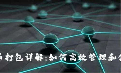 TP钱包ERC20代币打包详解：如何高效管理和使用你的数字资产