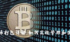 TP钱包ERC20代币打包详解：如何高效管理和使用你