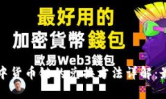 TP钱包中货币链的兑换方法详解：最全指南