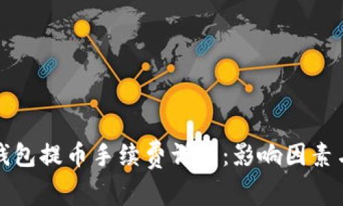 TP以太坊钱包提币手续费详解：影响因素与计算方法