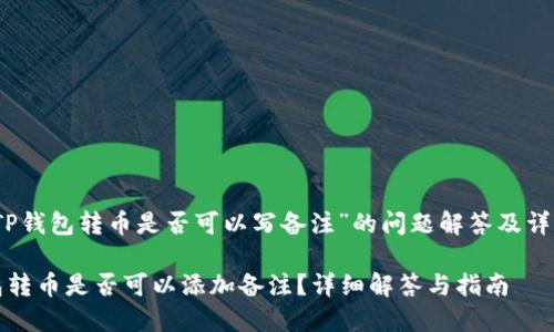 关于“TP钱包转币是否可以写备注”的问题解答及详细分析

TP钱包转币是否可以添加备注？详细解答与指南