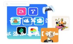 关于“TP钱包转币是否可以写备注”的问题解答及