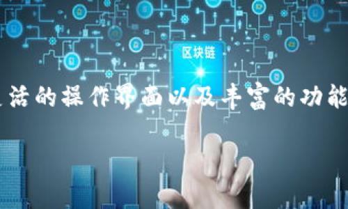 
  全面解析以太坊代币钱包Geth及其使用技巧 / 
 guanjianci 以太坊, Geth, 代币钱包 /guanjianci 

什么是以太坊代币钱包Geth？
以太坊代币钱包Geth是以太坊协议的一种实现，允许用户与以太坊区块链交互。Geth是Go语言（Golang）编写的以太坊客户端，用户可以通过它创建和管理以太坊账户，发送和接收以太币(ETH)以及其他基于以太坊的代币。它不仅支持基础的以太坊交易功能，还提供了更多高级功能，例如智能合约部署和DApp（去中心化应用程序）开发。
使用Geth，用户可以选择只作为节点参与网络，或构建自己的以太坊交易平台和应用程序。因为Geth是一个全节点客户端，它会下载整个以太坊区块链数据，保持网络同步，并提供高安全性存储用户的私钥和交易信息。

为什么选择Geth作为以太坊代币钱包？
选择Geth作为以太坊代币钱包的原因有很多。首先，Geth是以太坊官方推荐的客户端，因而拥有广泛的社区支持和文档资源。其代码开源也使得用户可以审计和修改，有效保障安全性。
其次，Geth能够支持多种操作系统（比如Windows、Linux和macOS），适应性强。同时，其CLI（命令行界面）让技术用户能够灵活地进行各种操作。相对而言，Geth也支持图形用户界面（GUI），方便非技术用户的使用。
另外，Geth的高安全性也吸引了大量用户。用户私钥和交易信息的本地存储确保了用户资产的安全，不必担心第三方平台数据泄露而产生风险。

如何安装和设置以太坊代币钱包Geth？
安装Geth的第一步是前往其官方网站（如https://geth.ethereum.org）下载相应操作系统的安装包。对于Linux用户，可以通过包管理工具（如apt或yum）直接安装。Windows和macOS用户则可以下载可执行文件或.dmg包进行安装。
安装完成后，用户需要初始化Geth节点。通过命令行输入“geth init genesis.json”命令来初始化以太坊区块链的创世区块。接着，通过“geth”命令启动节点。此时，Geth会开始下载区块链的历史数据，用户可能需要耐心等待一段时间，直到同步完成。
一旦节点成功运行并同步，用户便可以创建自己的以太坊账户。通过命令“geth account new”即可生成新账户，系统会提示用户设置密码以保护其私钥。创建完成后，用户的以太坊钱包地址将会显示，用户可以开始接受或发送以太币。

在Geth中如何管理以太坊账户和代币？
在Geth中，用户可以管理多个以太坊账户，每个账户都通过唯一的地址和私钥进行识别。通过命令行输入“geth account list”可查看当前所有已创建的账户。
用户可以使用Geth轻松地向其他账户发送以太币或代币。只需使用“eth.sendTransaction”命令，输入接收地址、金额和发送账户的密码即可完成转账。同时用户还可以通过Geth管理代币，使用合约地址与ERC20代币进行交互。用户需要添加合约并通过相应的方法调用来执行代币转账。
此外，Geth提供了一系列的命令，可用于查询账户余额、查看交易记录等。例如，使用“eth.getBalance”命令可以获取特定账户的ETH余额，这在用户需要监控自身资产时尤其重要。

使用Geth的安全性和风险防范
尽管Geth本身具备良好的安全性，但用户仍需做好安全防护。首先，用户应该保护好自己的私钥，因为一旦私钥泄露，资产安全便会受到威胁。建议将私钥保存在离线设备或硬件钱包中，避免在线存储。
其次，定期备份以太坊钱包的数据。Geth提供了备份账户和账户密钥的功能，用户可以定期导出私钥并将其保存在安全的地方，以防止数据丢失。此外，用户也应定期更新Geth客户端，及时修补可能的安全漏洞，保持软件处于最新状态。
最后，尽量避免在公共Wi-Fi等不安全网络环境中进行交易，选择在可信的网络下操作。同时，使用强密码保护账户，加上两步验证功能，提升安全层级。

使用Geth时常见的问题和解答
在使用Geth的过程中，用户可能会遇到一些常见问题，包括节点同步缓慢、交易失败、账户无法访问等。针对这些问题，用户可以参考常见解决方案或查阅官方文档。
例如在节点同步方面，用户可以检查网络连接，确保Geth连接到足够数量的对等节点。此外，检查计算机的存储空间也很重要，确保有足够的空间存放区块链数据。如果网络问题频繁，可以尝试更换网络，或者利用VPN工具连接。
如果用户的交易失败，可以通过查询交易的状态来找出原因，通常的问题可能是Gas费用设置过低、账户余额不足等。这些问题的解决方案大多可以通过调整参数重新提交交易来解决。

关于Geth的扩展功能
除了基本的代币钱包功能外，Geth还支持一些扩展功能。例如，可以通过Geth连接以太坊网络，进行去中心化应用的开发。Geth支持JavaScript和Web3.js库，用户可以很方便地构建与以太坊区块链交互的DApp。
用户还可以通过Geth创建私有链，适用于商业应用或实验研究。私有链允许用户自定义区块链参数，控制网络节点，确保数据的隐私和安全。
此外，Geth还支持多种编程语言的集成，开发者可以用Python、Java等语言与Geth进行交互，构建丰富的应用场景。

如何解决Geth客户端常见问题？
在使用Geth过程中，可能会遇到诸如节点同步失败、交易延迟、账户问题等技术性问题。对于节点同步，用户可以通过检查网络连接、调整节点设置来解决。
例如，确保Geth能够连接到有效的对等节点，可以使用命令“admin.peers”来查看当前的对等节点。如果节点数量过少，可以尝试重启Geth或更改配置。交易延迟问题通常与Gas费用设置或网络拥堵有关，用户可以适当调整Gas费用以确保交易尽快被打包。
在处理账户问题时，例如忘记密码或无法访问账户，用户可以合法使用账户备份进行恢复。务必养成定期备份的重要习惯，防止意外发生。

总结
Geth是一款功能强大且安全的以太坊代币钱包，通过它用户可以便捷地管理以太坊资产，参与区块链经济。无论是普通用户还是开发者，Geth都提供了灵活的操作界面以及丰富的功能选择。掌握Geth的使用技巧，能够助力用户在不断演进的区块链世界中立足并发展。
``` 

以上是围绕“以太坊代币钱包Geth”主题的内容，包含了相关的、关键词、详细介绍以及分段和段落结构，希望这能满足您的需求。