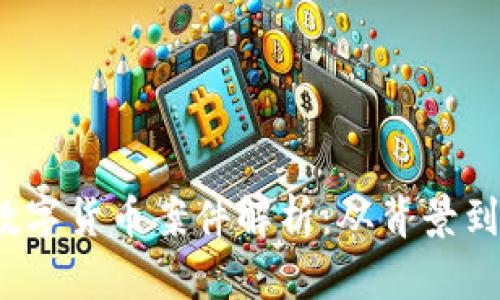 2020年数字货币案件解析：从背景到法律挑战