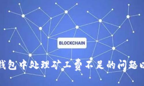 如何在TP钱包中处理矿工费不足的问题以顺利转账