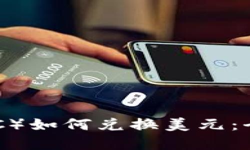 央行数字货币（CBDC）如何兑换美元：全面解读及操作指南