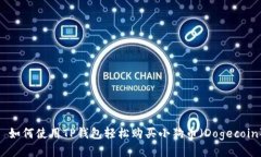 : 如何使用TP钱包轻松购买小狗币（Dogecoin）