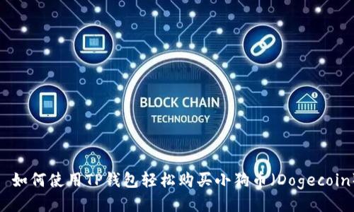 : 如何使用TP钱包轻松购买小狗币（Dogecoin）