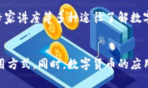   失信人能否使用数字货币？详细解析与法律风险 / 
 guanjianci 失信人,数字货币,法律风险 /guanjianci 

随着数字货币的快速发展和应用人群的不断扩大，越来越多的人开始关注“失信人”是否能够使用数字货币的问题。这不仅涉及到法律的层面，还关系到经济的公平和安全。在深入探讨这个问题之前，有必要对失信人和数字货币的基本概念进行明确。

一、什么是失信人？
失信人，通常所指的是因未按照法院生效判决履行义务而被纳入失信被执行人名单的个人或单位。根据我国相关法律法规，失信被执行人将面临一系列的限制措施，例如限制高消费、限制出境等。失信人的后果不仅影响个人的生活质量和信誉，也对其经济活动造成了一定的限制。

二、数字货币的定义与特点
数字货币，也被称为虚拟货币，是以电子形式存在的货币。与传统货币相比，数字货币具有去中心化、匿名性、全球流通等特点。近年来，比特币、以太坊等数字货币的价值经历了巨大的波动，吸引了大量投资者和用户的关注。数字货币还被广泛应用于区块链技术、金融科技等多个领域，存在着广阔的发展前景。

三、失信人与数字货币的关系
失信人是否能够使用数字货币，这是一个复杂的问题。从法律上看，数字货币的使用并不直接受到失信人名单的影响。在现行法律框架下，使用数字货币并不需要进行身份验证，因此失信人可以在某种程度上使用数字货币进行交易。但考虑到法律和道德层面的因素，失信人在数字货币的使用上需要谨慎。

四、失信人使用数字货币的法律风险
失信人使用数字货币可能面临多种法律风险。首先，从法律责任的角度出发，失信人使用数字货币可能被视为逃避债务。在一些情况下，法院可能认为数字货币的交易是为了隐瞒资产，从而对失信人进行更加严厉的惩罚。此外，数字货币的匿名性也给金融监管带来了挑战，失信人可能面临被追踪和法律追诉的风险。

五、失信人使用数字货币的经济风险
除了法律风险，失信人使用数字货币还可能面临经济风险。由于数字货币的价值波动性，失信人可能在投资数字货币时遭受巨大的经济损失。此外，失信人可能因为缺乏对数字货币市场的了解而做出错误的投资决策，从而加重其经济负担。

六、如何合理合法地使用数字货币
对于失信人而言，如何合理合法地使用数字货币也显得尤为重要。首先，失信人应当了解相关法律法规，避免因盲目投资造成进一步的法律责任。其次，失信人可以通过合法的方式来获取数字货币，例如参与合法的数字货币项目、在合法的平台上进行交易。最后，失信人应当保持良好的信用记录，争取早日解除失信状态，重新融入社会经济生活。

七、未来的发展趋势
数字货币市场的发展潜力巨大，未来可能会出现更多的政策法规来完善数字货币的监管体系。失信人与数字货币之间的关系也会随着科技进步和法律的发展而不断演变。因此，对于失信人来说，保持对行业动态的关注，将有助于更好地理解和利用数字货币。

相关问题

问题一：失信人如何合法使用数字货币？
失信人想要合法使用数字货币，首先需要明确法律法规中关于数字货币的相关规定。可以通过申报合法资产、进行正规交易来保障自身的权益。此外，失信人可以主动寻求专业法律咨询，了解使用数字货币过程中的法律界限和经济风险。这种做法不仅有助于降低违规的风险，也能提高数字货币使用的合规性。

问题二：数字货币是否能够成为失信人逃避债务的工具？
虽然失信人可以利用数字货币的匿名性进行一些隐秘交易，但从长远来看，使用数字货币作为逃避债务的手段风险极大。金融监管部门对数字货币的打击力度正在加强，失信人一旦被查获，可能会面临更为严厉的法律后果。更重要的是，逃避债务并不能解决根本问题，失信人需要通过合法途径来解决财务问题。

问题三：失信人是否能在数字货币市场上投资？
失信人想要在数字货币市场上投资是有可能的，但必须意识到潜在的法律和经济风险。建议失信人在进行任何投资前都要明确自身的法律地位，并且要对市场进行充分的研究和了解。投资数字货币并不是简单的买入卖出，更需要判断市场的基本面和技术面，做出理性的决策。此外，失信人还应当合理配置资产，避免因投资失败造成的更大经济损失。

问题四：失信人如何提高自己在数字货币领域的知识？
失信人想要提高自己在数字货币领域的知识，可以通过多种方式进行学习。例如，可以参加数字货币的相关培训课程，借助网络平台获取最新的资讯，通过书籍、专家讲座等多种途径了解数字货币的本质和市场动态。此外，在社交媒体和论坛中与其他投资者进行交流也是一个不错的选择，通过互动学习，能够拓宽视野，提升金融智慧。

问题五：未来失信人与数字货币的关系可能会如何变化？
随着法律法规和市场监管的不断完善，失信人与数字货币的关系将会不断变化。未来，政府可能会推出更多针对数字货币的监管政策，这将直接影响失信人的使用方式。同时，数字货币的应用场景也在不断扩展，为失信人提供了新的经济机会。失信人若能够合法合规地使用数字货币，可能在未来的经济生活中获得新的发展机遇。