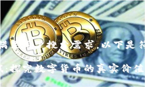 为了有效提升，并满足用户搜索需求，以下是符合您要求的内容：

数字货币现场测试：探究数字货币的真实价值与安全性