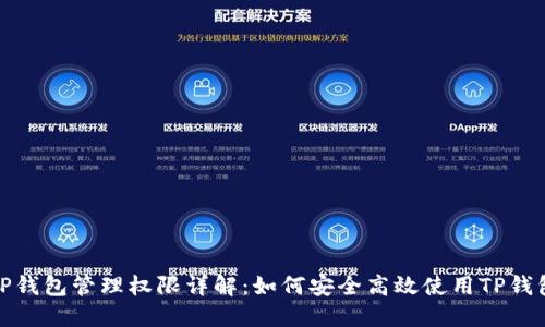 TP钱包管理权限详解：如何安全高效使用TP钱包