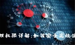 TP钱包管理权限详解：如何安全高效使用TP钱包