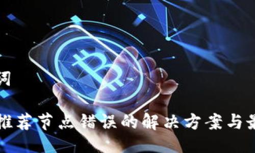 及关键词

TP钱包推荐节点错误的解决方案与最佳实践