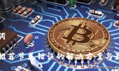 及关键词TP钱包推荐节点错误的解决方案与最佳实